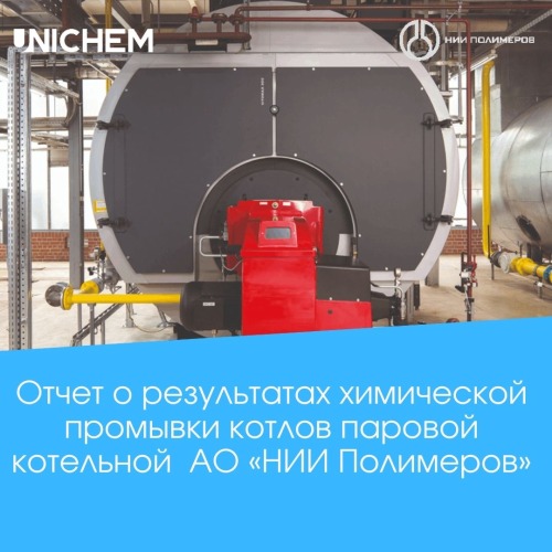 Отчет о результатах химической промывки котлов паровой котельной  АО «НИИ Полимеров»